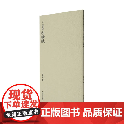 元赵孟頫赤壁赋 赵孟頫 著 艺术辞典与工具书