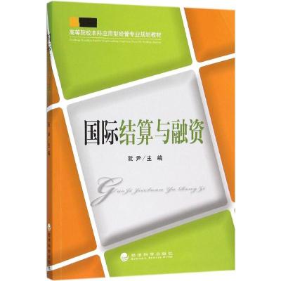 正版新书]国际结算与融资阮尹9787514162301