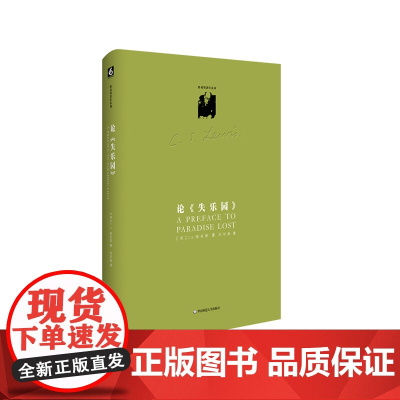 论《失乐园》 C.S.路易斯著作系列 弥尔顿评论正本清源之作 正版 精装 华东师范大学出版社