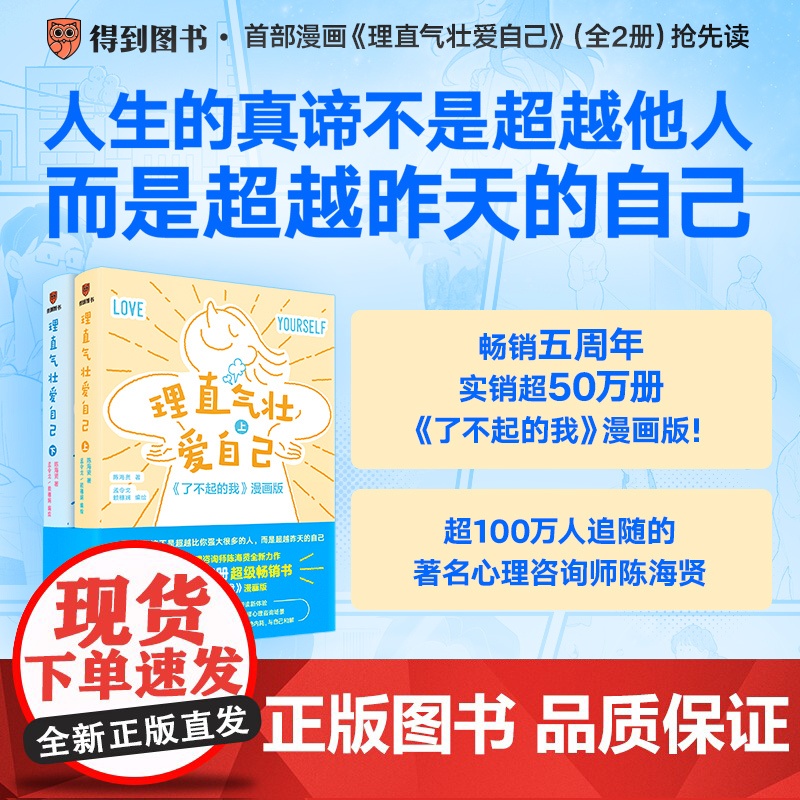 理直气壮爱自己全2册 著名心理咨询师陈海贤著全新力作实销50万册超级书了不起的我漫画版心理学书人生的真谛是超越昨天的自己
