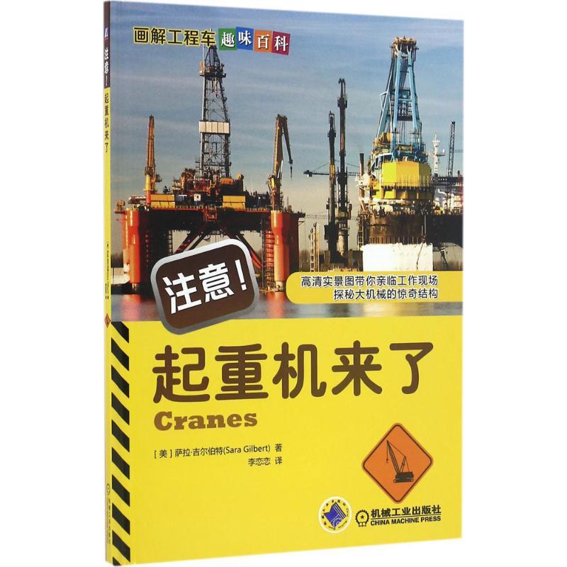 正版新书]画解工程车趣味百科?注意!起重机来了萨拉·吉尔伯特978
