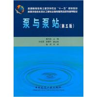 正版新书]泵与泵站(D五版)姜乃昌9787112094073