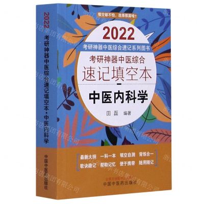 [N]中医内科学(2022考研神器中医综合速记填空本)/考研神器中医综合速记系列图书-9787513266802