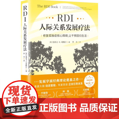 RDI人际关系发展疗法:修复孤独症核心障碍 让干预回归生活 孤独症干预发展学派经典理论奠基之作 给所有孤独症人士的心智成