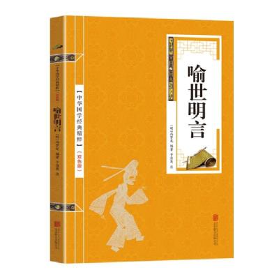 正版新书]喻世明言冯梦龙9787559611901