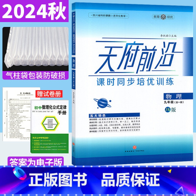 九年级/初中三年级 [正版]2024秋天府前沿九年级物理全一册课时同步培优训练教科版JK 初中初三物理上下册练习题册天府