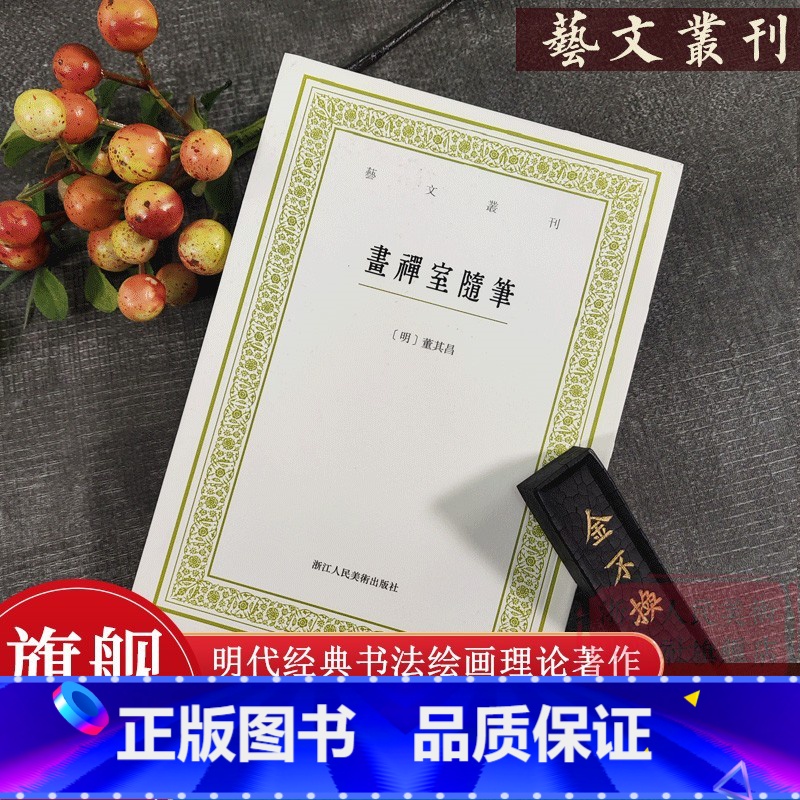画禅室随笔 董其昌 [正版]画禅室随笔 竖版繁体字书籍/董其昌书法绘画理论题跋精选文集 中国国学经典书籍/杂学知识随笔著
