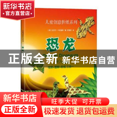 正版 儿童创意折纸系列:恐龙 (美)迈克尔·G.拉福斯编 上海科学技