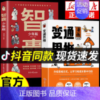 [同款2册]变通思维+智囊漫画版 [正版]抖音同款变通思维漫画版智囊书籍漫画三只河马受用一生的学问儿童版全彩版人情世故的
