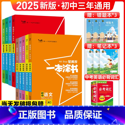 初中9科全套[增送3本错题本+3本笔记本+初中英语必考词汇3500] 全国通用 一本涂书初中 [正版]2025新版 一本