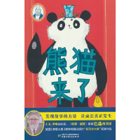 音像巴瑞的书屋——熊猫来了萨拉·霍恩(英)