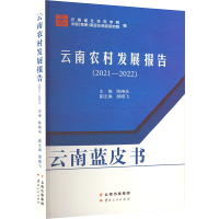 正版新书]云南农村发展报告(2021-2022)陈晓未 编9787222207707