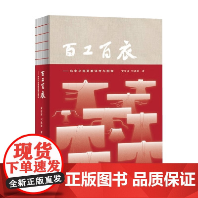 百工百衣 北宋平民男服详考与图绘 黄智高等 著 历史
