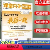 语文 全国通用 [正版]2024新版创新作文中考作文后一题中考作文命题热点一手掌握中考作文素材名师技法指导满分作文素材初