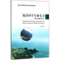 海洋科学专业实习(海洋地质方向)