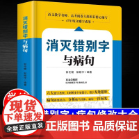 小学初高中生语文易错字词病句修改消灭错别字与病句辨析详解大全三四五六七八九年级小学生初高中生语文纠错手册专项训练教辅书籍