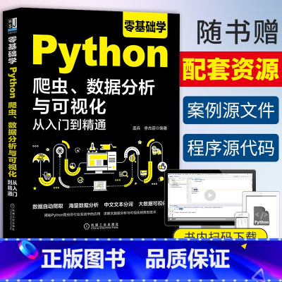 [正版]零基础学Python爬虫 数据分析与可视化从入门到精通 python数据处理与分析书籍数据自动爬取海量数据分析