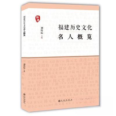 正版新书]福建历史文化名人概览刘传标9787510886850