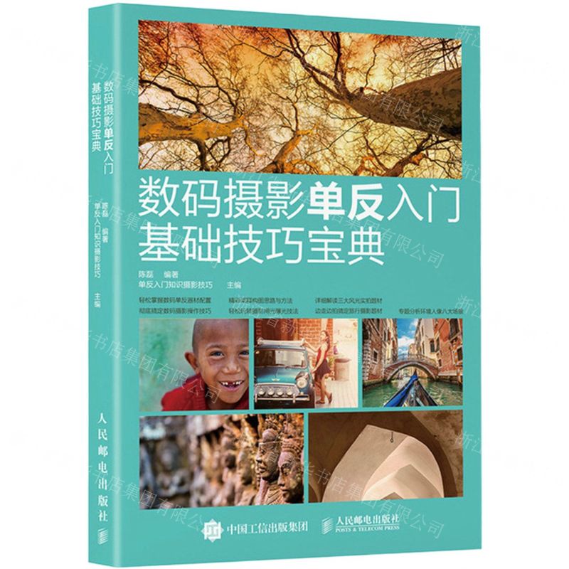 [N]数码摄影单反入门基础技巧宝典-9787115550224