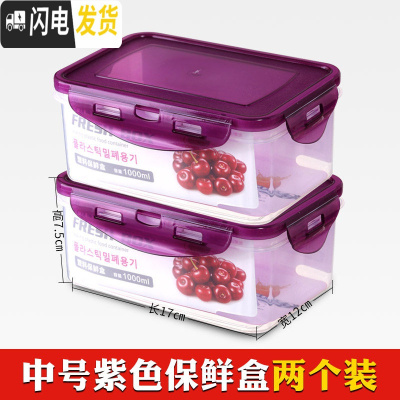 三维工匠厨房冰箱保鲜盒塑料饭盒水果保鲜盒四件套微波密封冰箱收纳盒 1000紫色二件套