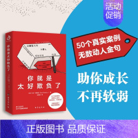 [正版]你就是太好欺负了 大卫·西伯里 著 善良的人有锋芒 勇敢的人先享受世界 纽约时报上榜书籍 拜托别人怎么想我的怪圈