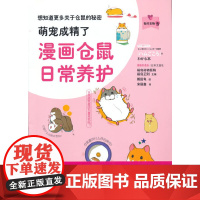 萌宠成精了:漫画仓鼠日常养护(我的宠物书) 正版书籍
