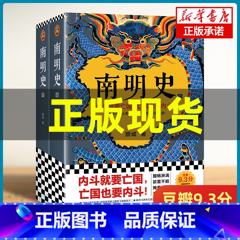 [正版]南明史上下全2册 顾诚代表作 从南明的灭亡看透人性的荒唐 明史中国古代史历史类书籍 中国明朝历史 书店读客