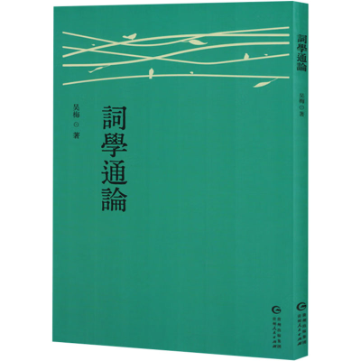 正版新书]词学通论吴梅 著9787221186126