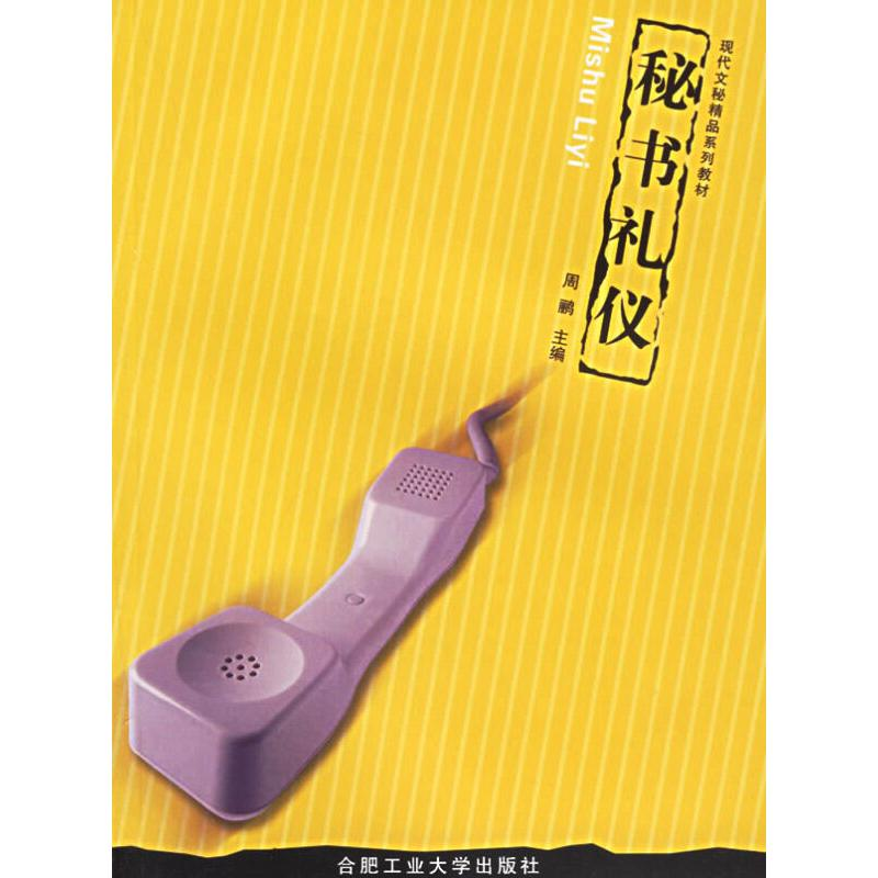醉染图书现代文秘精品-秘书礼仪9787810932516