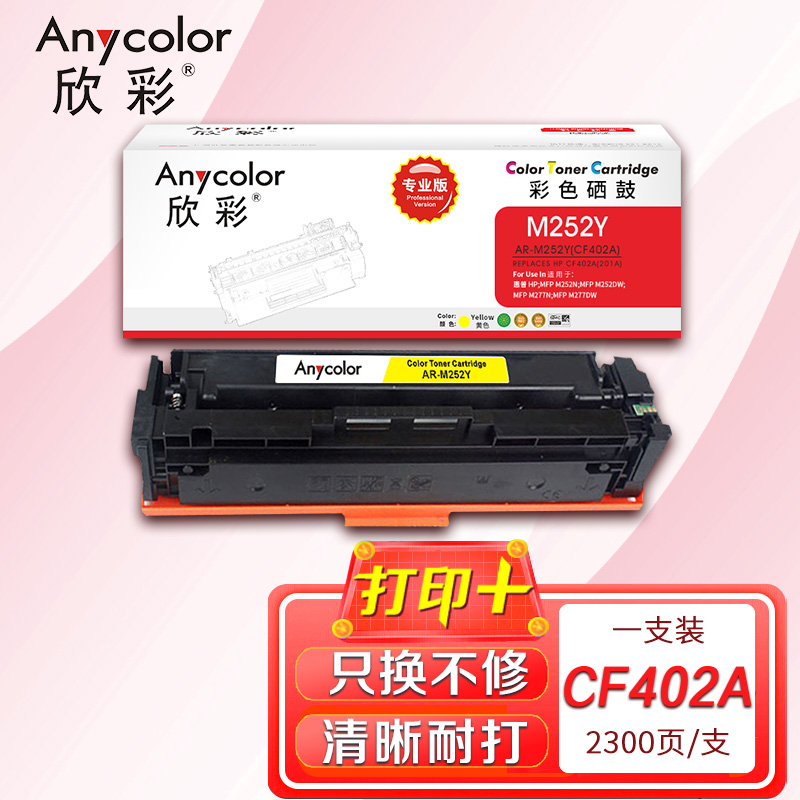 欣彩CF402A硒鼓专业版AR-M252Y黄色201A适用惠普M252n dn dw M274n M277n dw