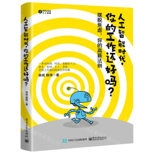 [M]人工智能时代你的工作还好吗/数字化生活人工智能-9787121361159