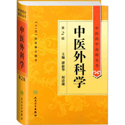 [M]中医外科学 第2版-9787117137409