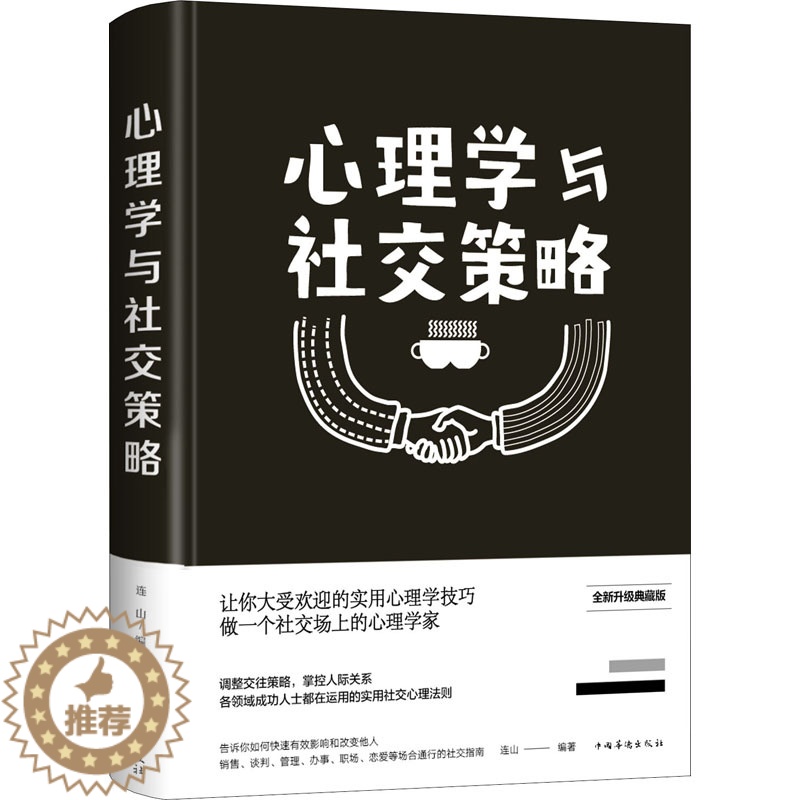 [醉染正版]心理学与社交策略 全新升级典藏版 连山 编 中国华侨出版社 心理学 人际沟通