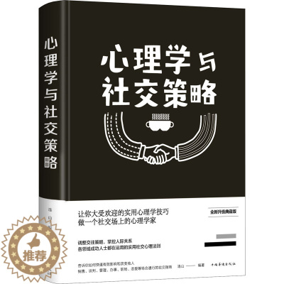 [醉染正版]心理学与社交策略 全新升级典藏版 连山 编 中国华侨出版社 心理学 人际沟通