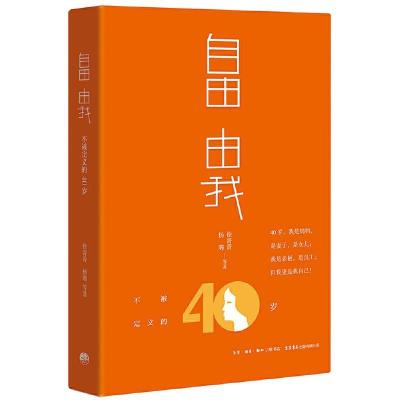 正版新书]自由由我:不被定义的40岁徐菁菁,杨璐9787807683445