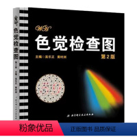 [京联]色觉检查图 医学色弱色盲检查图 学校体检 入伍体检 色盲检查图 色盲测试图驾照专用 书籍 [正版]书色觉检查图