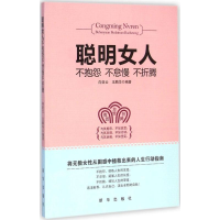 正版新书]聪明女人不抱怨不怠慢不折腾将无数女性从困惑中拯救出