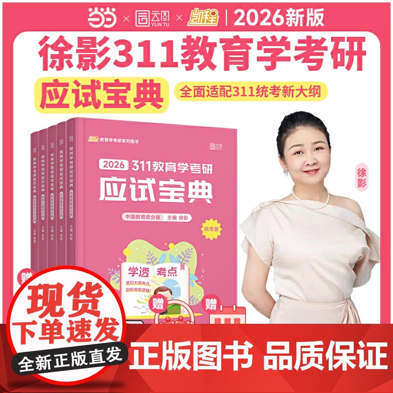 2026徐影教育学考研311应试宝典凯程教育学基础综合教材全5册 可搭教材教育学大纲解析张剑黄皮书