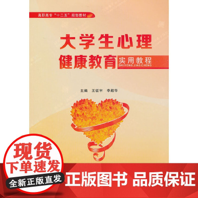 大学生心理健康教育实用教程