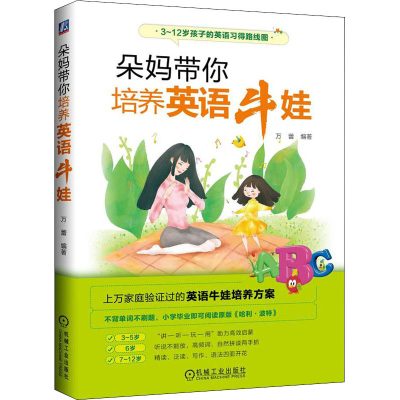 正版新书]朵妈带你培养英语牛娃万蕾9787111707844