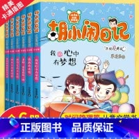 胡小闹日记第四辑 时间管理篇 全套6册 [正版]胡小闹日记全套 二三四辑升级经典版22册乐多多系列书8-10-12岁
