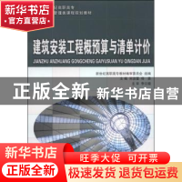 正版 建筑安装工程概预算与清单计价 宋洁萱,佟勇 大连理工大学出