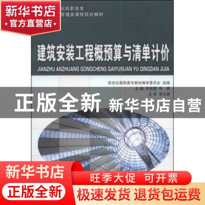正版 建筑安装工程概预算与清单计价 宋洁萱,佟勇 大连理工大学出