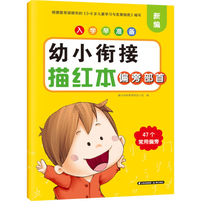 入学早准备 幼小衔接描红本 偏旁部首