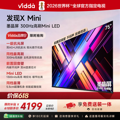 Vidda 发现X Mini 75英寸海信电视 墨晶屏 300Hz超高刷 前置回音壁 超薄国家补贴平板电视机75VX3S