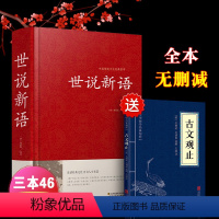 [正版]世说新语 原著原版 初中生全本无删减 刘义庆文言文译注国学经典名著成人高中小学生课外书籍 七八九年级世说新语畅