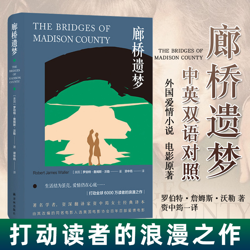 [醉染正版][正版]廊桥遗梦 中英双语对照 外国爱情小说 电影原著世界