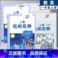 一上数英全2本(2022) 小学通用 [正版]2022上海名校名卷一二年级上三四五年级上册下册语文数学英语12345第一
