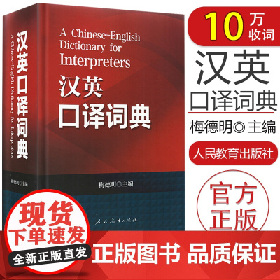 英汉词典汉译英词典汉英词典口译词典汉英口译词典梅德明编著英汉汉英辞典词条互译字典英语口译翻译考试工具书籍
