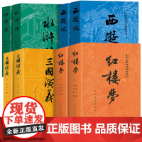 四大名著正版原著100/120回 人民文学出版社 水浒传三国演义西游记全套完整版无删减带注释 红楼梦原著正版高中生初中生